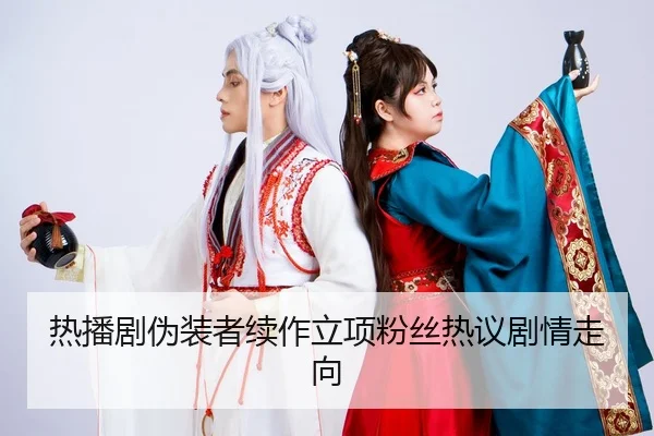热播剧伪装者续作立项粉丝热议剧情走向