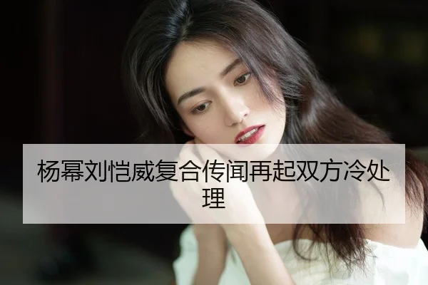 yang-mi-liu-kai-wei-fu-he-chuan-wen-zai-qi-shuang-fang-leng-chu-li-2-715.jpg